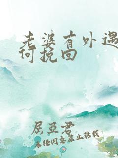 老婆有外遇该如何挽回