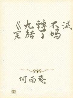 《九转不灭经》完结了吗