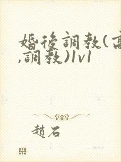 婚后调教(高h,调教)1v1