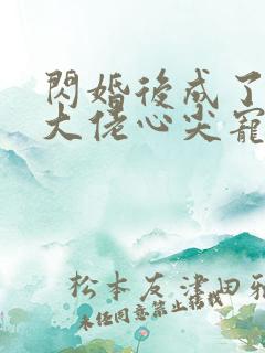 闪婚后成了满级大佬心尖宠