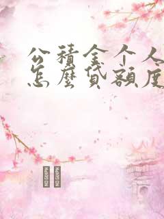 公积金个人贷款怎么贷额度是多少