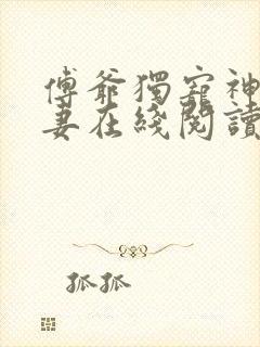 傅爷独宠神秘娇妻在线阅读小说