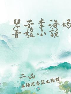 儿子李洛妈妈赵音媛小说
