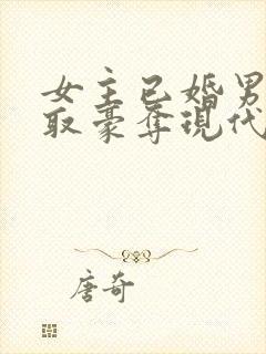 女主已婚男主强取豪夺现代言情小说