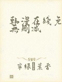 韩漫在线免费看无删减