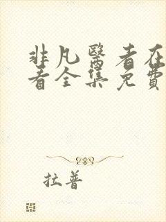 非凡医者在线观看全集免费播放