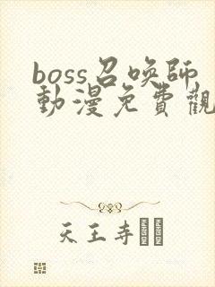 boss召唤师动漫免费观看完整版