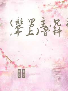 (双男主,兄弟,年上)骨科