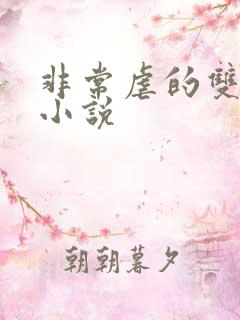 非常虐的双男主小说