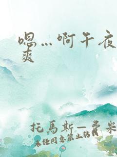 嗯…啊午夜激情爽