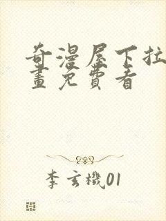 奇漫屋下拉式漫画免费看