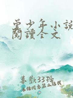 曾少年小说免费阅读全文