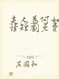 夫人为何如此无情短剧免费观看全集高清在线