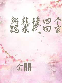 断亲后四个姐姐跪求我回家11