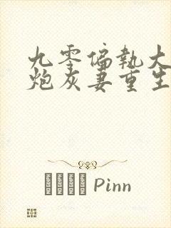 九零偏执大佬的炮灰妻重生了阅读