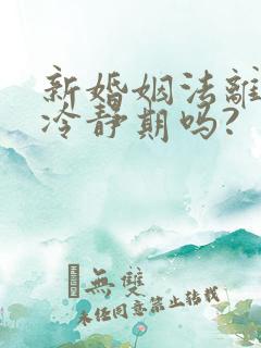 新婚姻法离婚有冷静期吗?