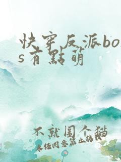 快穿反派boss有点萌