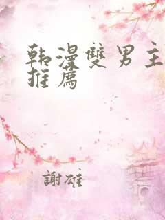 韩漫双男主漫画推荐