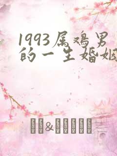 1993属鸡男的一生婚姻状况