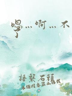 嗯…啊…不要舔了