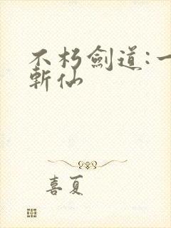 不朽剑道:一剑斩仙