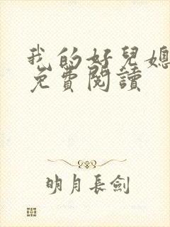 我的好儿媳晓玲免费阅读