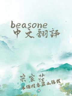 beasone中文翻译