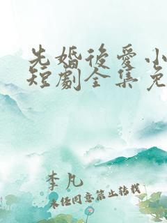 先婚后爱小甜妻短剧全集免费播放