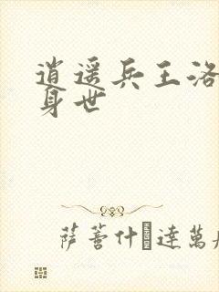 逍遥兵王洛天的身世