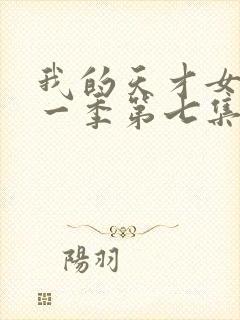 我的天才女友第一季第七集