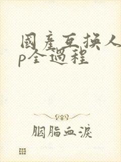 国产互换人妻4p全过程