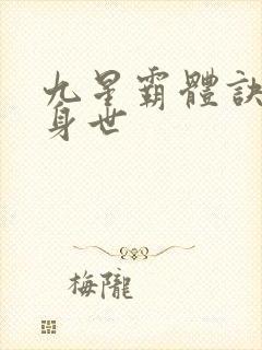 九星霸体诀龙尘身世