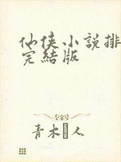 仙侠小说排行榜完结版