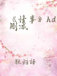 《情事》hd未删减