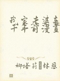 我家老婆来自一千年前漫画在线免费观看