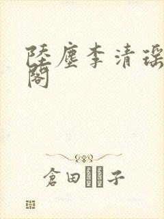 陆尘李清瑶笔趣阁