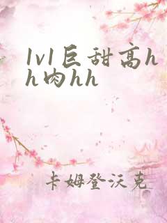 1v1巨甜高hh肉hh