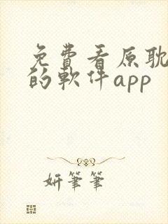 免费看原耽漫画的软件app