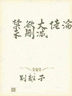 禁欲大佬沦陷了未删减