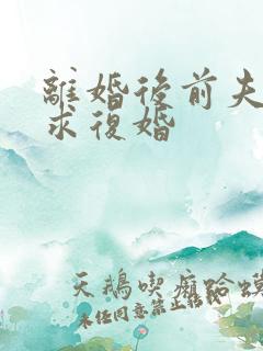 离婚后前夫跪着求复婚