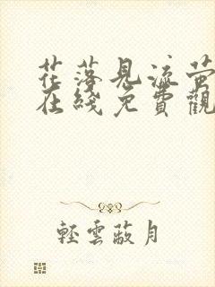 花落见流萤短剧在线免费观看