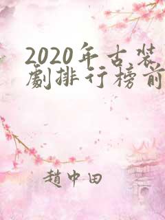 2020年古装剧排行榜前十名