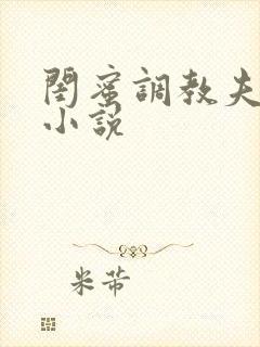 闺蜜调教夫妻奴小说