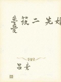 梦筱二 先婚后爱