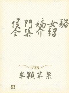 侯门嫡女骆宁传全集介绍