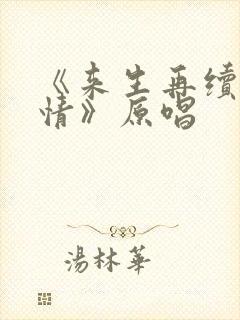 《来生再续未了情》原唱