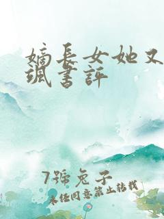 嫡长女她又美又飒书评