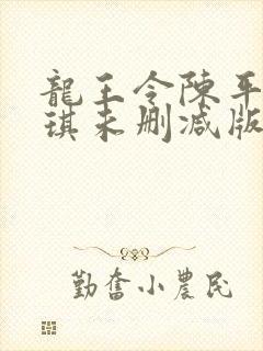 龙王令陈平苏雨琪未删减版