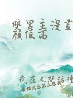 双男主漫画古风颜值高