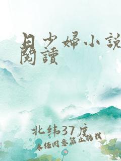 日少妇小说免费阅读